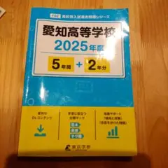 【書き込み無し】愛知高等学校5年間+2年分