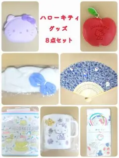 【豪華８点セット】ハローキティグッズ