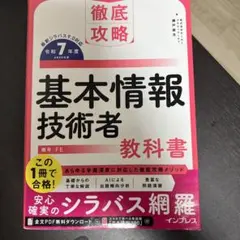 徹底攻略 基本情報技術者教科書 令和7年度
