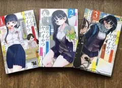 僕の心のヤバイやつ 1 2 3