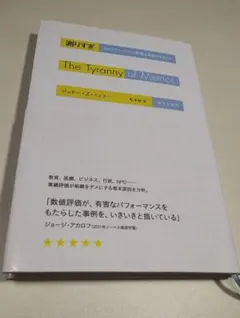 測りすぎ なぜパフォーマンス評価は失敗するのか?