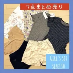 ❤️お買い得❤️ガールズ服＊130サイズ＊7点まとめ売り＊