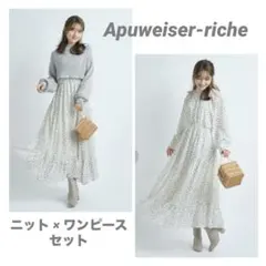 【Apuweiser-riche】レイヤードニット付ワンピース
