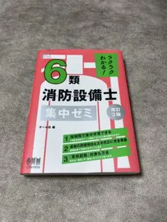 ラクラクわかる! 6類消防設備士 集中ゼミ(改訂3版) - メルカリ