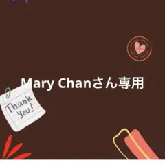 Mary Chanさん専用
