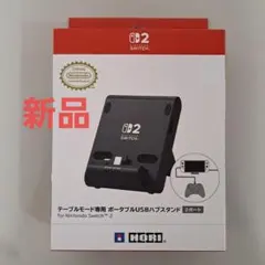 【新品】 Switch2用 テーブルモード専用 ポータブルUSBハブスタンド