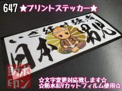 647★ステッカー★シール デコトラ トラック プレート アンドン 旧車 暴走族