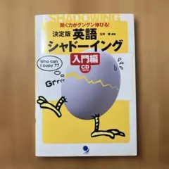 決定版 英語シャドーイング 入門編