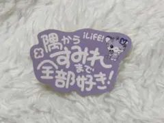 iLiFE! 純嶺みき ステッカー