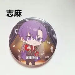 2026年最新】志麻 缶バッジの人気アイテム - メルカリ
