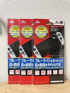 Switch有機EL　保護フイルム　ブルーライトカット　３枚セット
