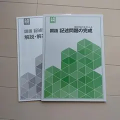 国語 記述問題の完成
