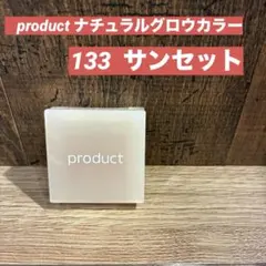product ナチュラルグロウカラー133 サンセット プロダクトアイシャドウのサムネイル