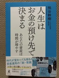 人生はお金の預け先で決まる 熊谷幹樹