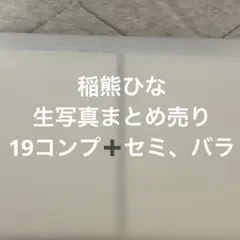 櫻坂46 稲熊ひな　生写真まとめ売り