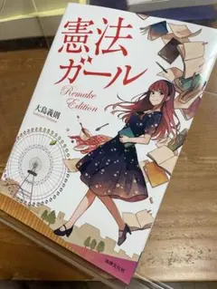 大島義則【憲法ガール】Remake Edition 法律文化社