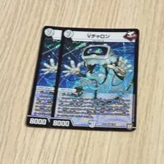 vチャロン　2枚