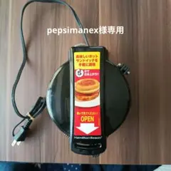 Hamilton Beach ホットサンドメーカー 本体のサムネイル