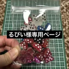 るぴい様専用ページ　２０個