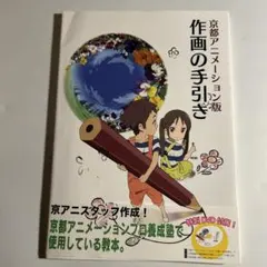 新品】京都アニメーション版 作画の手引き 仕上げ・撮影の手引き 京