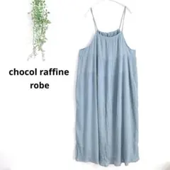 ショコラフィネローブ　キャミソール ロングワンピース　大人可愛い