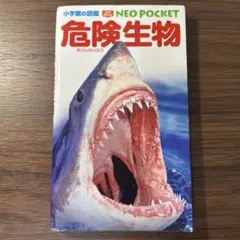 危険生物　小学館の図鑑