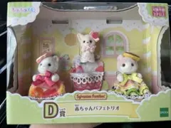 シルバニアファミリー キラキラくじ D賞 赤ちゃんパフェトリオ