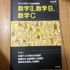 2026共通テスト 数学Ⅱ, B, C 問題集