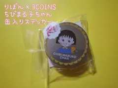 りぼん 3COINS ちびまる子ちゃん 缶入りステッカー シール スリコ