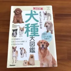 改訂版 まるごとわかる犬種大図鑑