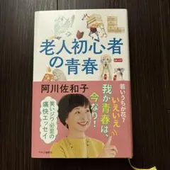 老人初心者の青春
