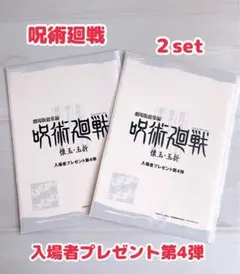 【呪術廻戦】入場者プレゼント第4弾／未開封【2枚】