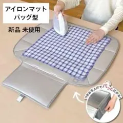新品 アイロンマット バッグ型 まるごと収納
