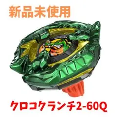 2026年最新】クロコクランチ 2-60qの人気アイテム - メルカリ