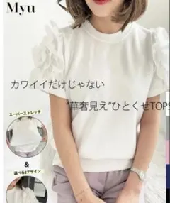 Myu フリル袖 半袖 トップス ホワイトのサムネイル