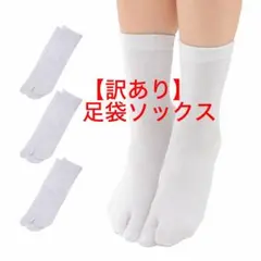 【訳あり】足袋ソックス 2本指 靴下『ホワイト3足セット』
