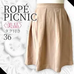 ⭐️美品 タグ付き　ROPE PICNIC ロペピクニック　フレアスカート　無地