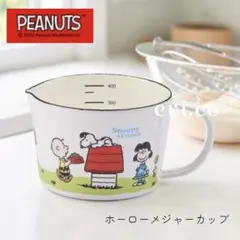 【新品未使用】スヌーピー ピーナッツ ホーローメジャーカップ 計量カップのサムネイル