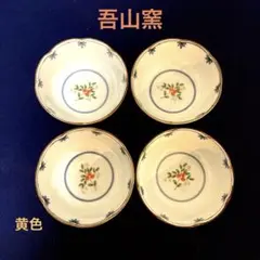 有田焼〔吾山窯〕黄色の果物と葉の模様の小鉢4個セット