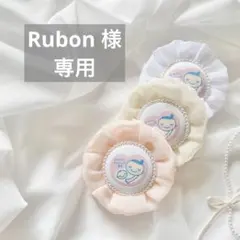 【Rubon様】専用ページ