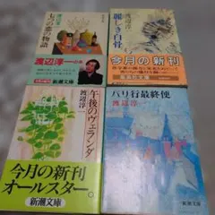 渡辺淳一 単行本 8冊 - メルカリ