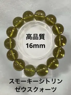 高品質　大人気　スモーキーシトリン　ゼウスクォーツ ブレスレット　天然石　新品
