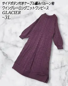 GLACIER ケーブル編み バルーン袖 ワイングレー ボタン ニットワンピース
