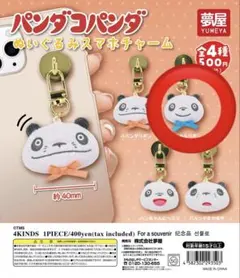 パンダコパンダ ぬいぐるみスマホチャーム ぱんちゃんのサムネイル