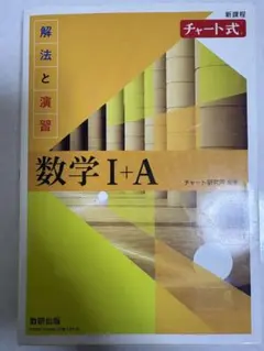 数学 I+A チャート式 解答編付