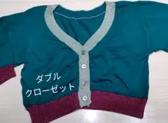 ダブルクローゼット　カーディガン