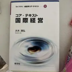【中古】 国際経営概論 2026年最新】国際経営の人気アイテム - メルカリ