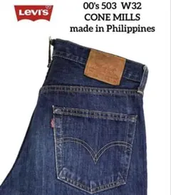 希少 00's フィリピン製 Levi's 503 W32 コーンミルズ 濃紺のサムネイル