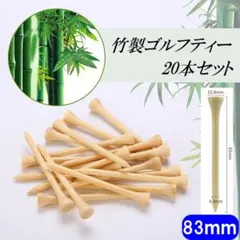 △ゴルフティー ショートティー 竹 バンブーティー 83mm 20本セットのサムネイル