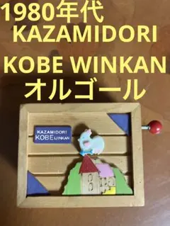 希少 1980年代 KAZAMIDORI KOBE WINKAN
